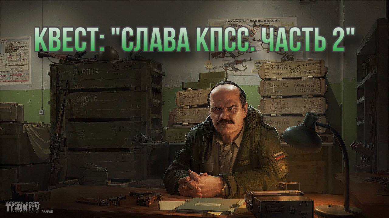 Escape from Tarkov / Тарков # Прапор КВЕСТ: "Слава КПСС. Часть 2" смотреть онлайн