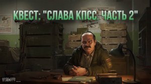 Escape from Tarkov / Тарков # Прапор КВЕСТ: «Слава КПСС. Часть 2»