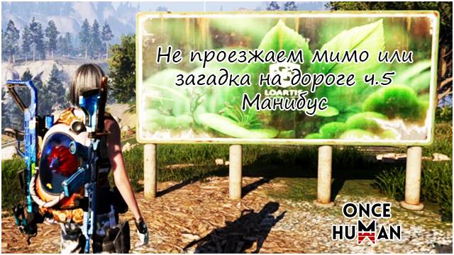 Не проезжаем мимо или загадка на дороге ч.5 Манибус Once Human смотреть онлайн