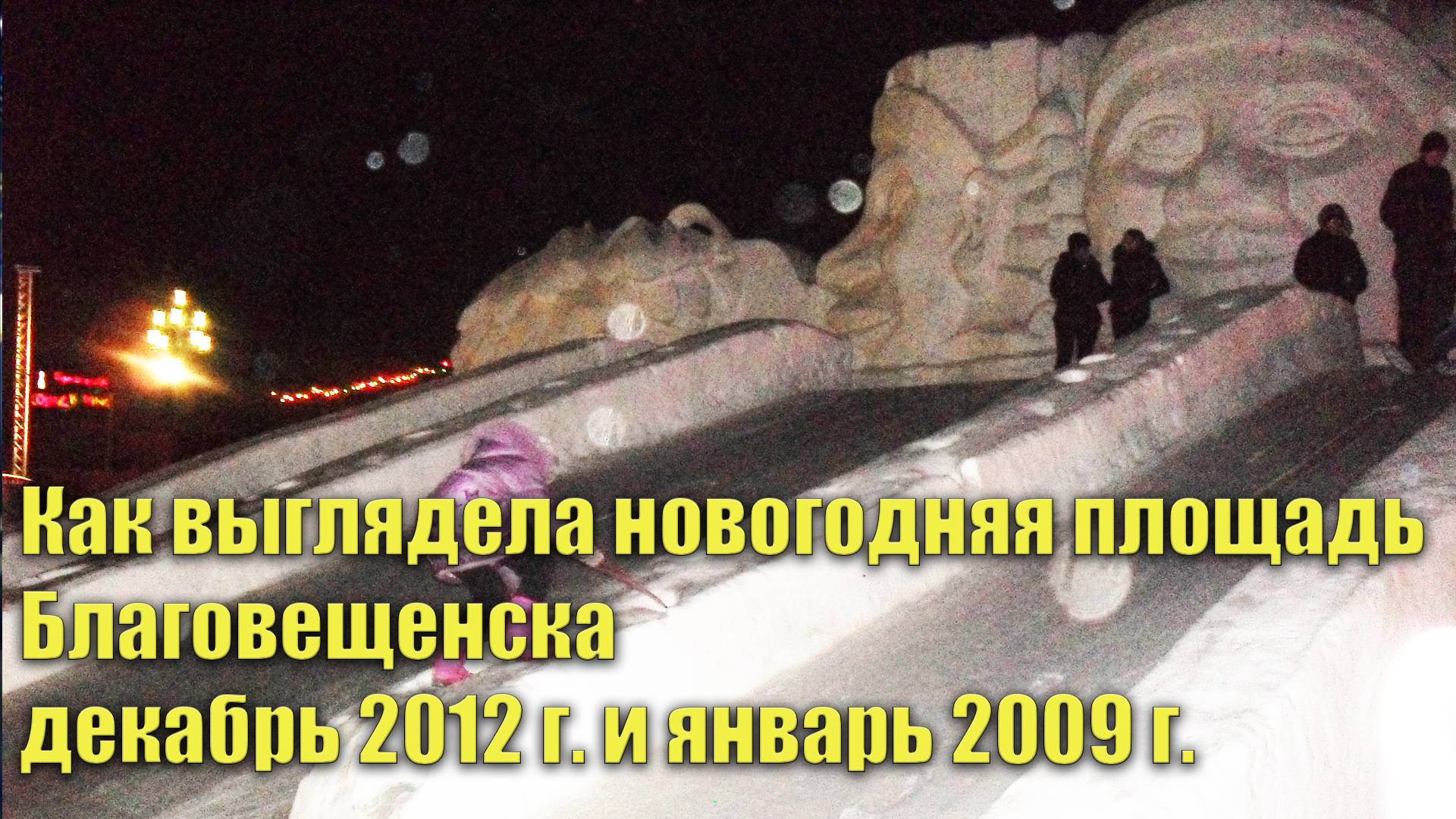 Новогодняя площадь Благовещенск. Январь 2009 и декабрь 2012 смотреть онлайн
