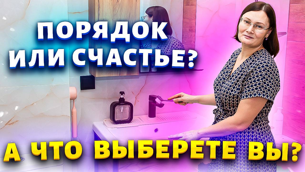 Идеальный порядок? Да ну его! Как я нашла баланс между чистотой и мамой героиней! смотреть онлайн
