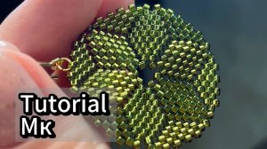 Мастер класс / Круглые серьги из треугольников бисером