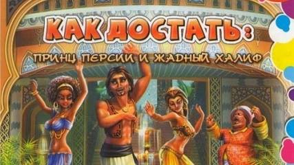 Как достать - Принц Персии и жадный Халиф 4#Серия