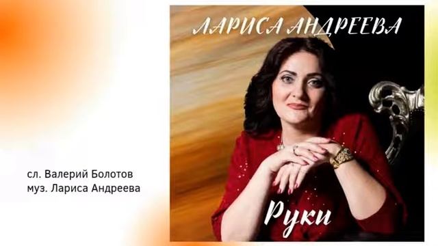 Лариса Андреева - Руки смотреть онлайн