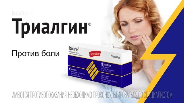 Боли много, ответ один - Триалгин смотреть онлайн