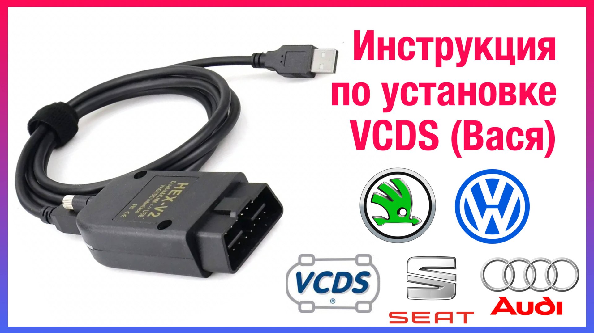Установка VCDS (Вася) - программа для диагностики Volkswagen, Skoda, Audi, Seat, Porsche