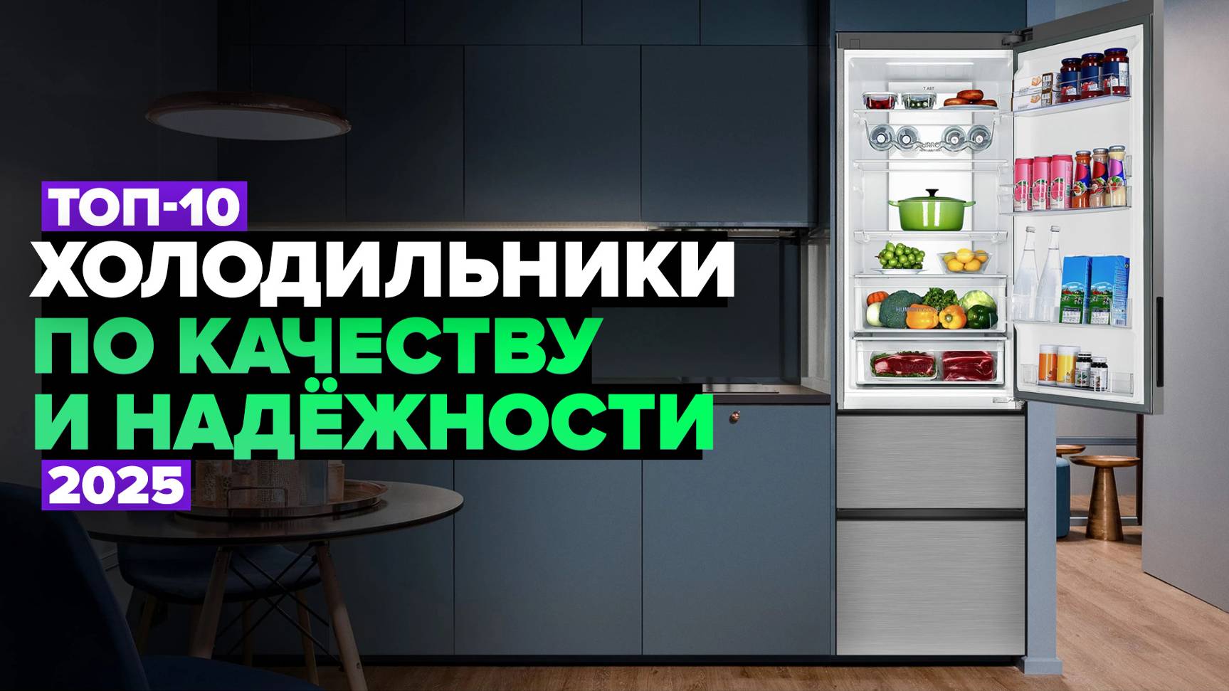 ТОП-10: Лучшие холодильники по качеству и надежности ☑️ Рейтинг 2025 года смотреть онлайн