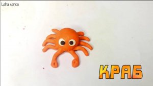 Как слепить Краба из пластилина | Лепим Краба | Leha лепка