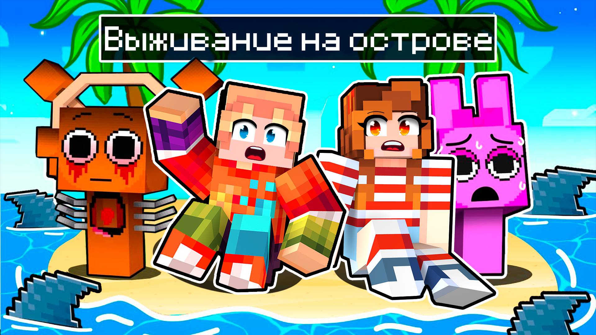 ВЫЖИВАНИЕ НА ОСТРОВЕ СПРУНКИ В МАЙНКРАФТ! ПЧОЛА ХОРРОР SPRUNKI INCREDIBOX MINECRAFT смотреть онлайн