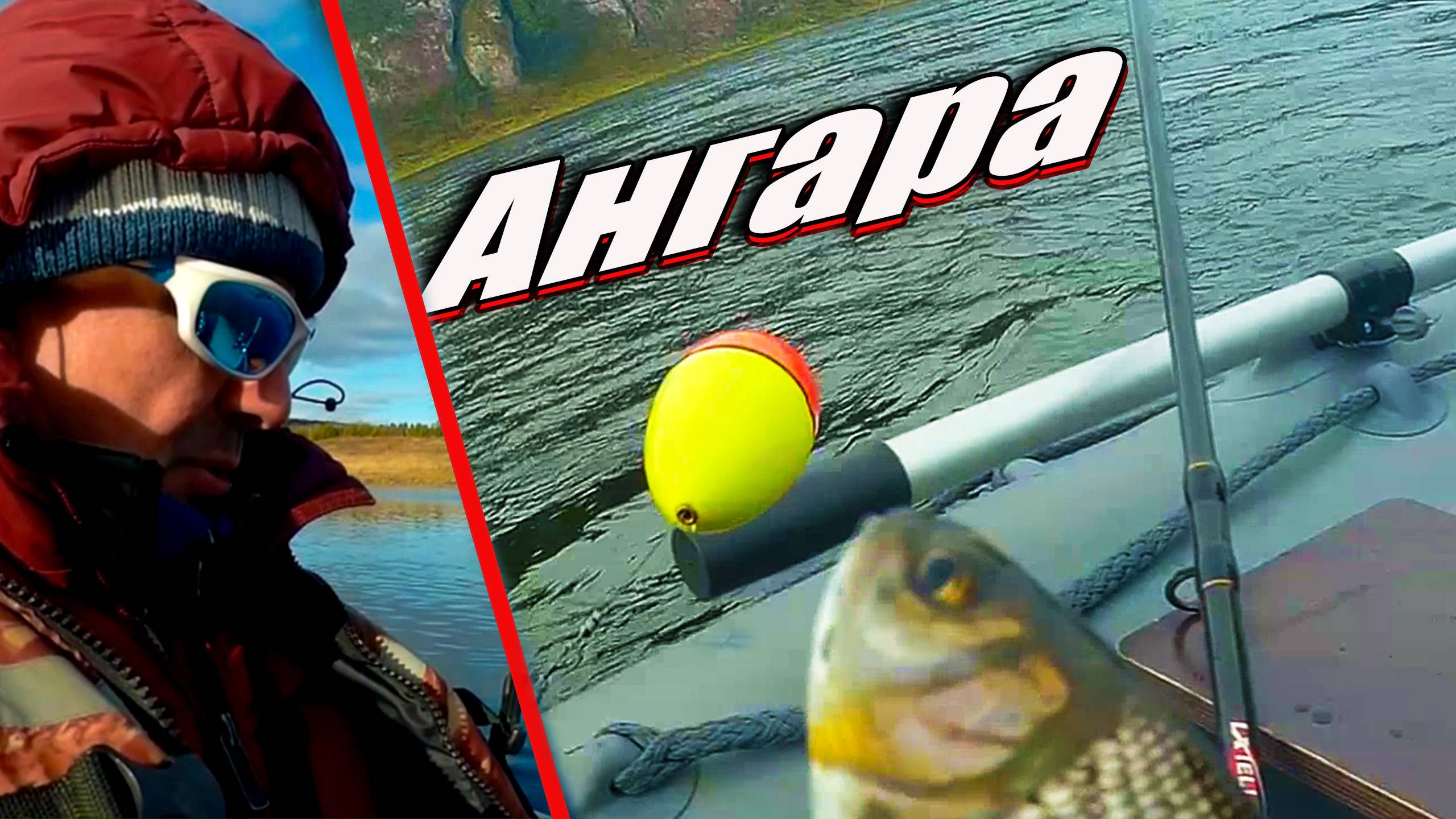 АНГАРА - ЗАКРЫТИЕ СЕЗОНА смотреть онлайн