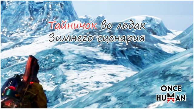 Тайничок во льдах Зимнего сценария Once Human смотреть онлайн