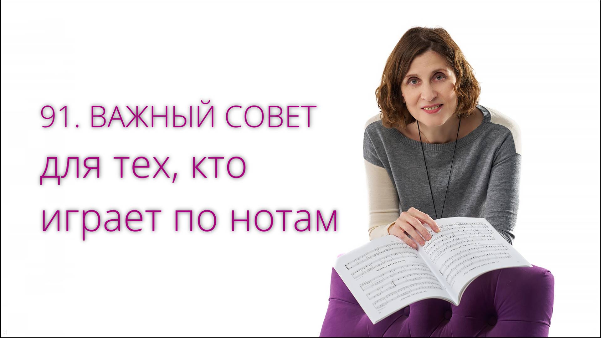 ВАЖНО для игры по нотам!