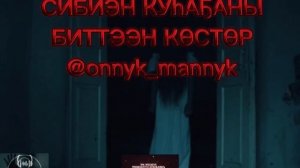 Сибиэн куhаҕаны биттээн көстөр🎬