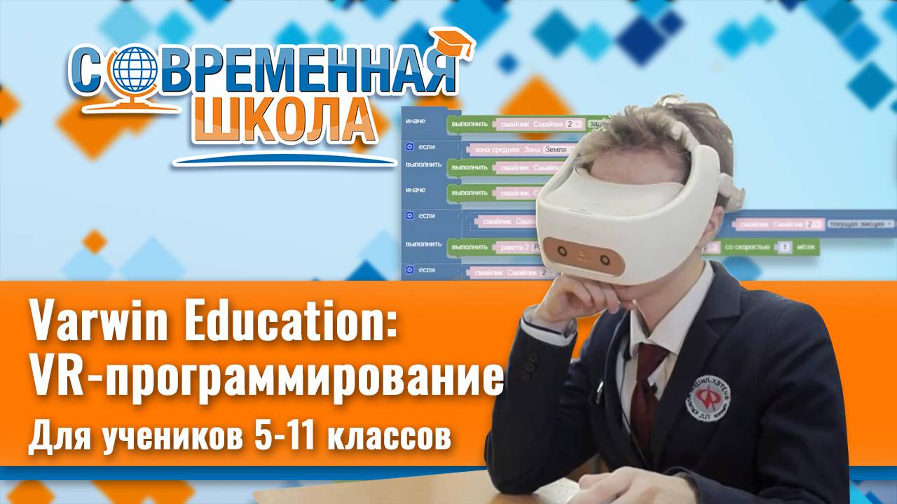 Varwin Education - VR программирование для учеников 5-11 классов