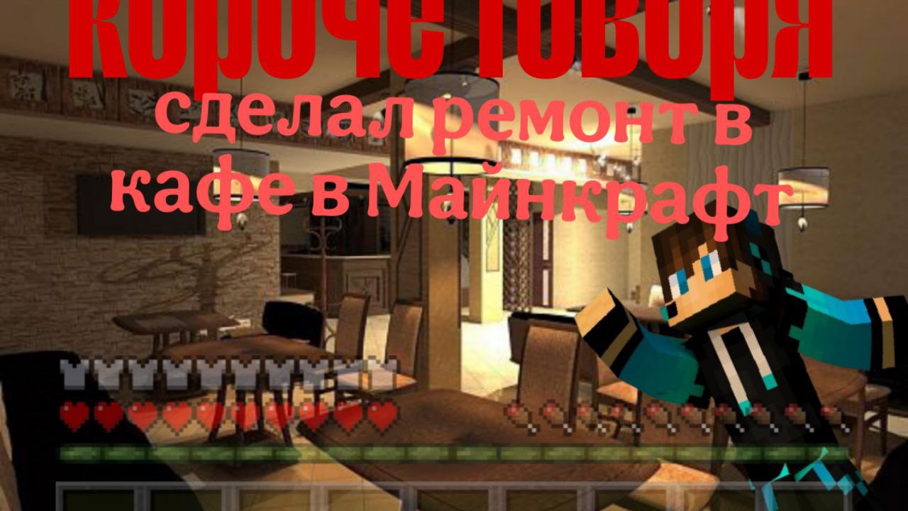 короче говоря сделал ремонт в ресторане в Майнкрафт