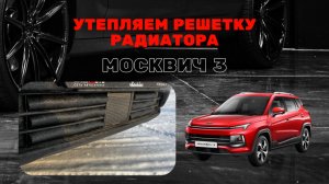 Утепляем решетку радиатора Москвич 3 / Jac JS4 за 150р. Колхознинг которого не видно.