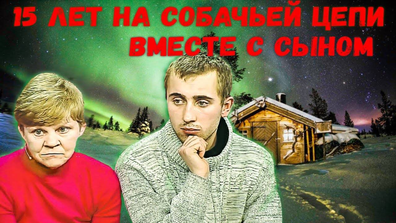 Жизнь на собачьей цепи. Как сложилась судьба Мерзляковых