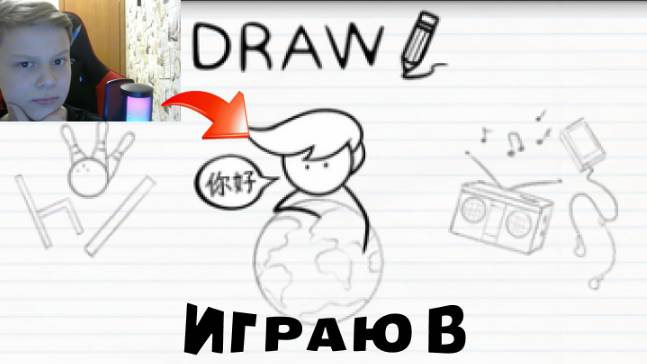 ИГРАЮ В DRAW!