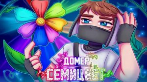 домер-СЕМИЦВЕТ(клип на 7.000.000 подписчиков)