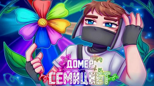 домер-СЕМИЦВЕТ(клип на 7.000.000 подписчиков)