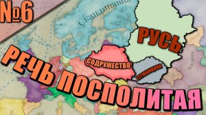 Альтернативная История Польши #6  - Экономическое превосходство!