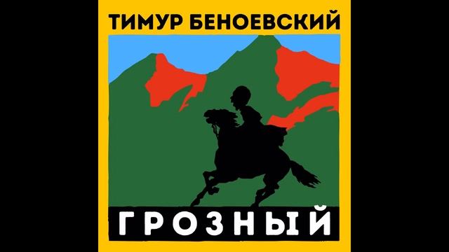 Тимати-Грозный смотреть онлайн