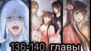 "Я заставлю тебя ревновать" 136-140 главы [Озвучка маньхуа]