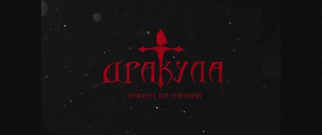«Шторм» I Концерт-презентация мюзикла «Дракула» смотреть онлайн