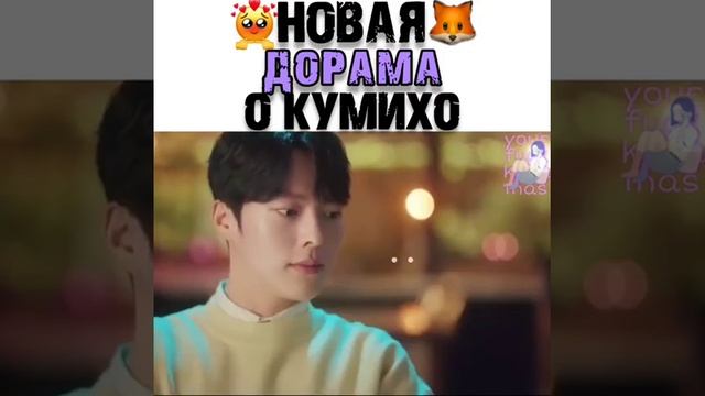 🦋Новая дорама о Кумихо🦋/Дорама:🎬Мой сосед - Кумихо🎬 смотреть онлайн
