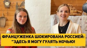 Француженка ШОКИРОВАНА Россией: “Здесь я могу гулять НОЧЬЮ!