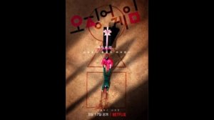 ИГРА В КАЛЬМАРА САУНДТРЕКИ сериал нетфликс(netflix)