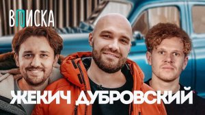 Жекич Дубровский Синдикат  про развод квартиру за 100 млн и уход Гриши Завозина