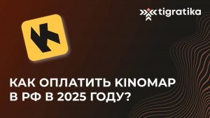 Как оплатить подписку на Kinomap (Киномап) из России в 2025 году