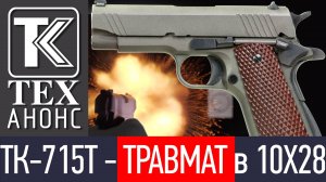 ТК-715Т - ТРАВМАТ под патрон 10Х28