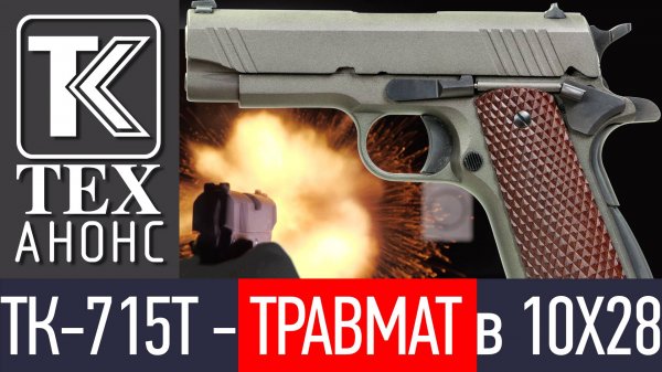 ТК-715Т - ТРАВМАТ под патрон 10Х28