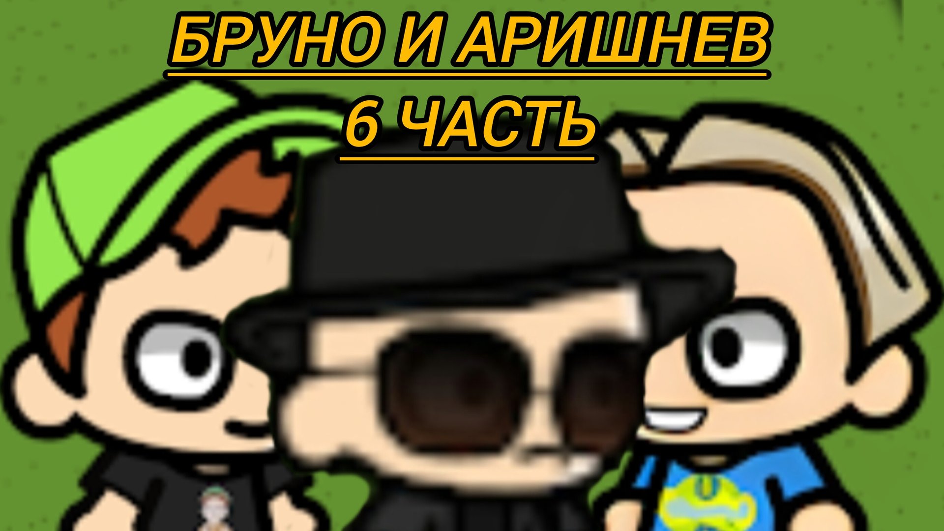 бруно и Аришнев 6 часть