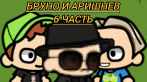 бруно и Аришнев 6 часть