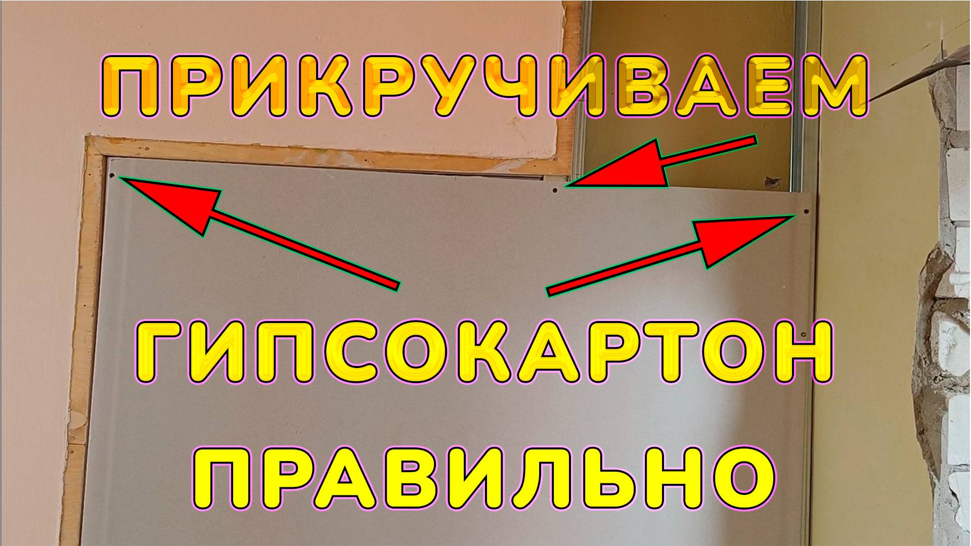 Как правильно закручивать саморезы в гипсокартон к металлическому профилю. Монтаж гипсокартона. ГКЛ смотреть онлайн