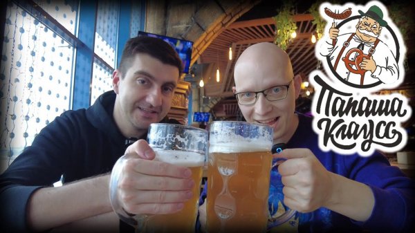 Zodik и Бирвария развлекаются в ресторане ПАПАША КЛАУС