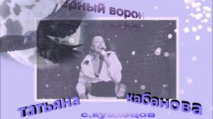 Чёрный ворон Татьяна Кабанова Чёрный ворон птица довольно странная
