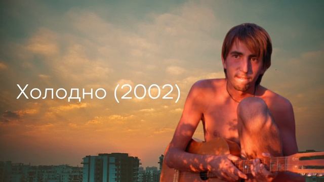 Холодно (2003) смотреть онлайн