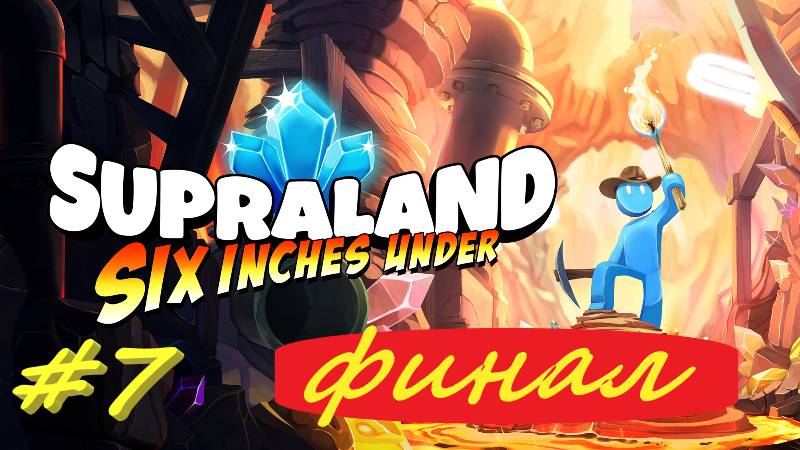 supraland 2. 7 серия