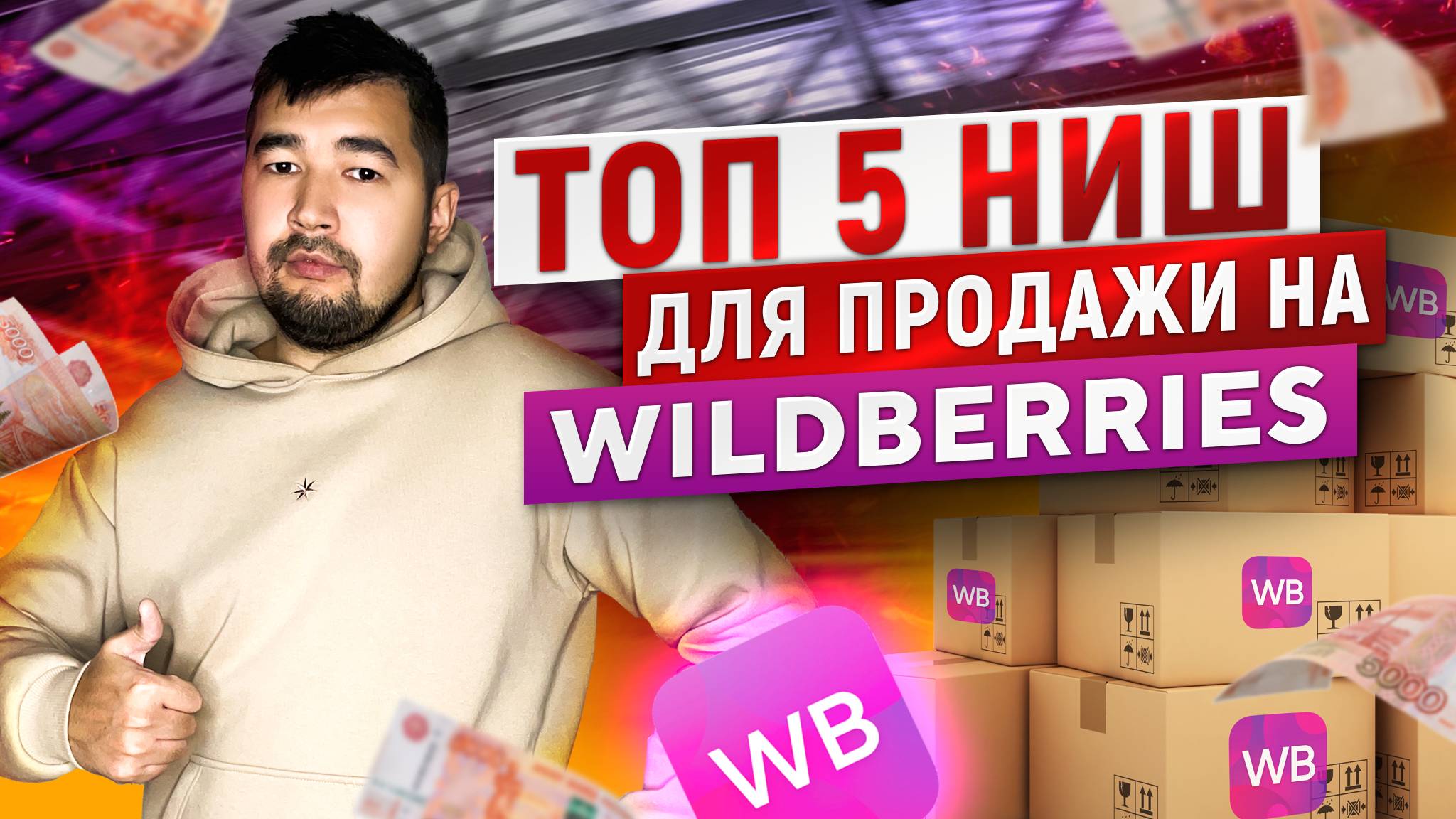 Актуальные товары для продажи на Wildberries. Что продавать на Вайлдберриз? Топ 5 ниш ВБ для выхода смотреть онлайн
