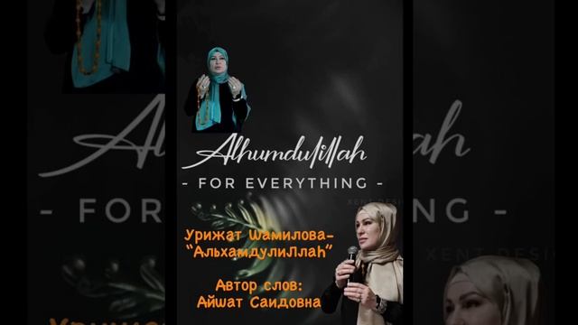 Урижат Шамилова 