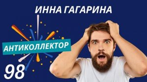 АнтиКоллектор | Инна Гагарина | Считаем Деньги
