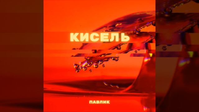 Кисель смотреть онлайн