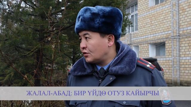 ЖАЛАЛ-АБАД: БИР ҮЙДӨ ОТУЗ КАЙЫРЧЫ смотреть онлайн