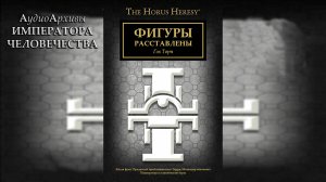 Фигуры расставлены - Гэв Торп / Gav Thorpe - «The Board is Set» (2017) by G&B