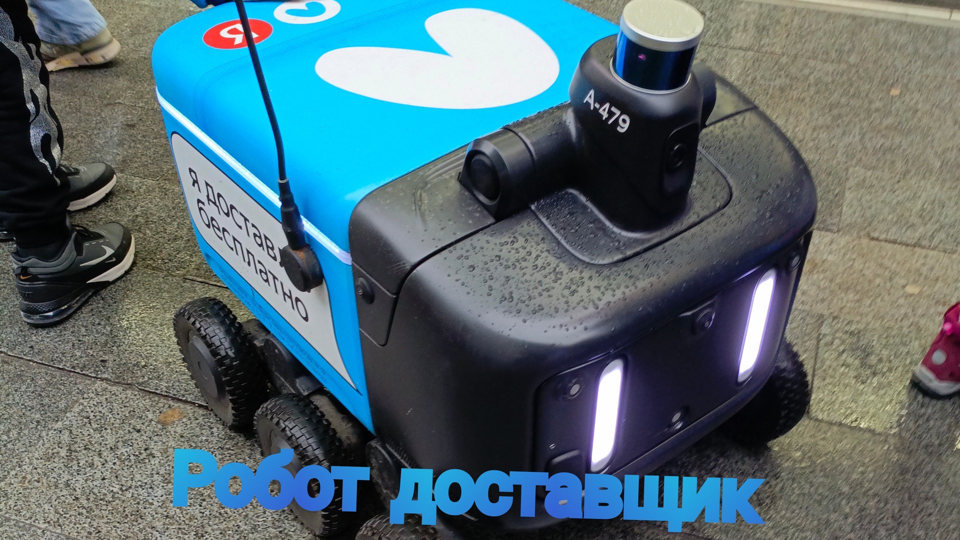 робот доставщик смотреть онлайн