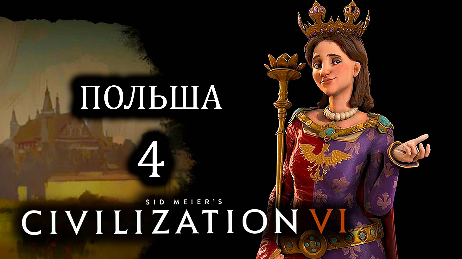 Civilization VI. Польша. #4. Выживаю без армии.